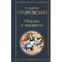 Москва и москвичи. Гиляровский В.А.