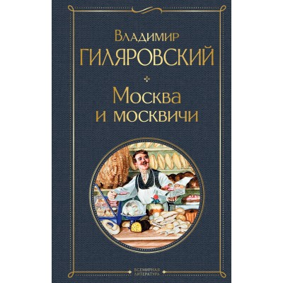 Москва и москвичи. Гиляровский В.А.