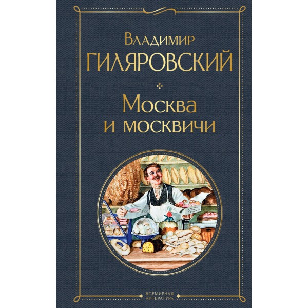 Москва и москвичи. Гиляровский В.А.