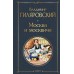 Москва и москвичи. Гиляровский В.А.
