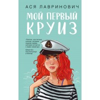Мой первый круиз. А. Лавринович