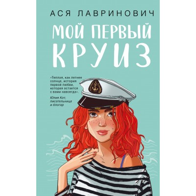 Мой первый круиз. А. Лавринович