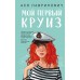 Мой первый круиз. А. Лавринович