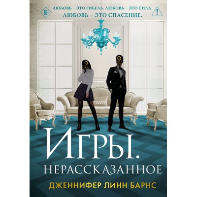 Игры. Нерассказанное. Дж. Барнс