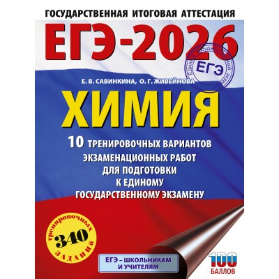 ЕГЭ - 2026. Химия. 10 тренировочных вариантов экзаменационных работ для подготовки к ЕГЭ. Тренажер. Савинкина Е.В. АСТ