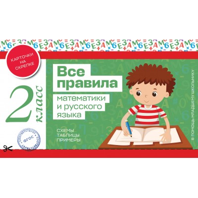 Все правила математики и русского языка. 2 класс. Справочник. Эксмо