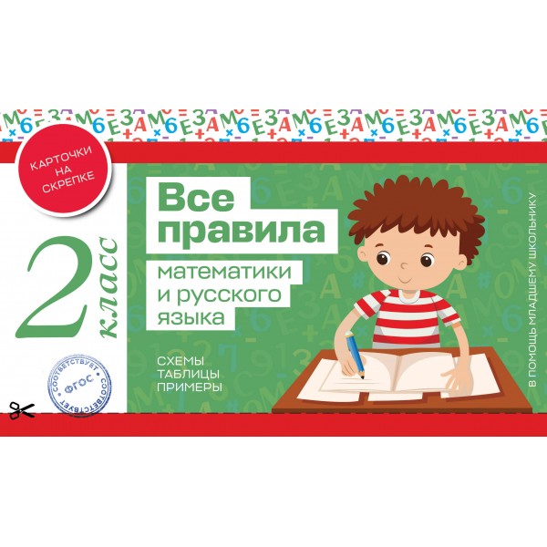 Все правила математики и русского языка. 2 класс. Справочник. Эксмо