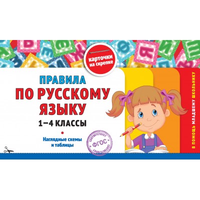 Правила по русскому языку: 1-4 классы. Справочник. Королев В.И. Эксмо