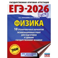 ЕГЭ - 2026. Физика. 10 тренировочных вариантов экзаменационных работ для подготовки к ЕГЭ. Тренажер. Пурышева Н.С. АСТ