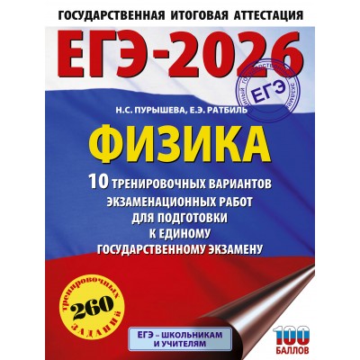ЕГЭ - 2026. Физика. 10 тренировочных вариантов экзаменационных работ для подготовки к ЕГЭ. Тренажер. Пурышева Н.С. АСТ