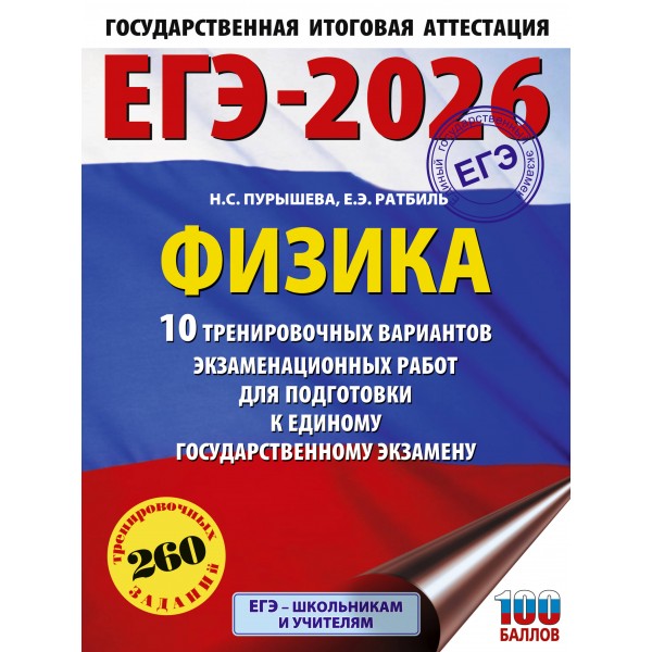 ЕГЭ - 2026. Физика. 10 тренировочных вариантов экзаменационных работ для подготовки к ЕГЭ. Тренажер. Пурышева Н.С. АСТ