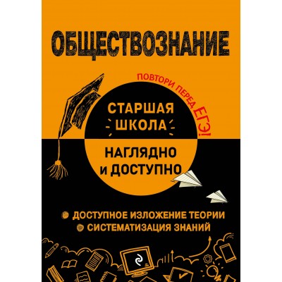 Обществознание. Справочник. Пазин Р.В. Эксмо