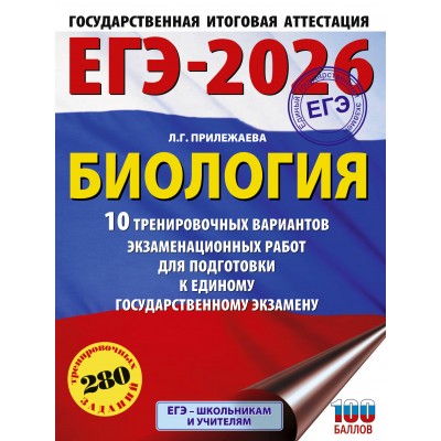 ЕГЭ - 2026. Биология. 10 тренировочных вариантов экзаменационных работ для подготовки к ЕГЭ. Тренажер. Прилежаева Л.Г. АСТ