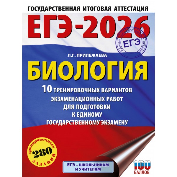 ЕГЭ - 2026. Биология. 10 тренировочных вариантов экзаменационных работ для подготовки к ЕГЭ. Тренажер. Прилежаева Л.Г. АСТ