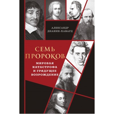 Семь пророков. Мировая катастрофа и грядущее возрождение. А. Дианин-Хавард