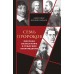 Семь пророков. Мировая катастрофа и грядущее возрождение. А. Дианин-Хавард