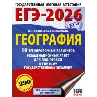 ЕГЭ - 2026. География. 10 тренировочных вариантов экзаменационных работ для подготовки к ЕГЭ. Тренажер. Соловьева Ю.А. АСТ