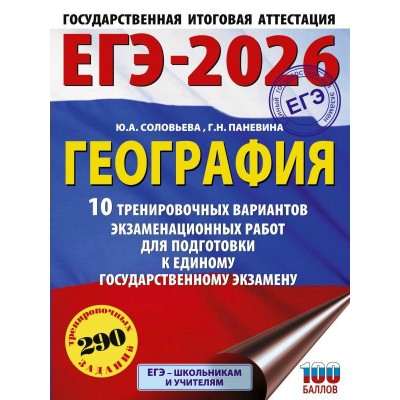 ЕГЭ - 2026. География. 10 тренировочных вариантов экзаменационных работ для подготовки к ЕГЭ. Тренажер. Соловьева Ю.А. АСТ