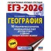 ЕГЭ - 2026. География. 10 тренировочных вариантов экзаменационных работ для подготовки к ЕГЭ. Тренажер. Соловьева Ю.А. АСТ