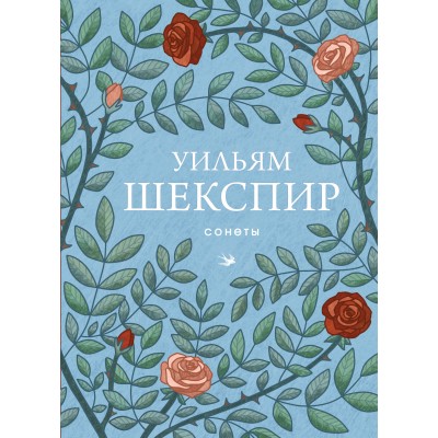 Сонеты. У. Шекспир