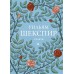 Сонеты. У. Шекспир