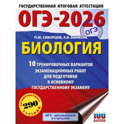 ОГЭ - 2026. Биология. 10 тренировочных вариантов экзаменационных работ для подготовки к ОГЭ. Тренажер. Скворцов П.М. АСТ