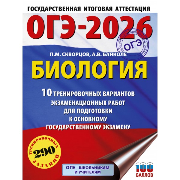 ОГЭ - 2026. Биология. 10 тренировочных вариантов экзаменационных работ для подготовки к ОГЭ. Тренажер. Скворцов П.М. АСТ