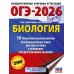 ОГЭ - 2026. Биология. 10 тренировочных вариантов экзаменационных работ для подготовки к ОГЭ. Тренажер. Скворцов П.М. АСТ