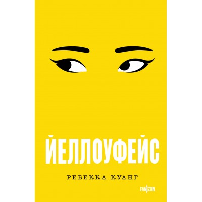 Йеллоуфейс. Р. Куанг