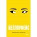 Йеллоуфейс. Р. Куанг