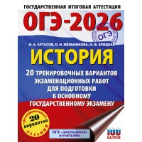 ОГЭ - 2026. История. 20 тренировочных вариантов экзаменационных работ для подготовки к ОГЭ. Тренажер. Корощенко А.С. АСТ