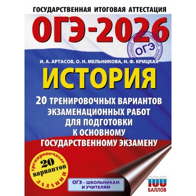 ОГЭ - 2026. История. 20 тренировочных вариантов экзаменационных работ для подготовки к ОГЭ. Тренажер. Корощенко А.С. АСТ