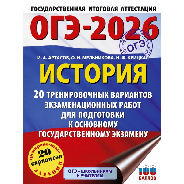 ОГЭ - 2026. История. 20 тренировочных вариантов экзаменационных работ для подготовки к ОГЭ. Тренажер. Корощенко А.С. АСТ