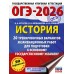 ОГЭ - 2026. История. 20 тренировочных вариантов экзаменационных работ для подготовки к ОГЭ. Тренажер. Корощенко А.С. АСТ