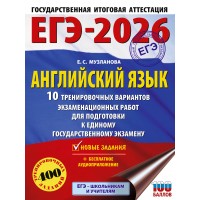 ЕГЭ - 2026. Английский язык. 10 тренировочных вариантов экзаменационных работ для подготовки к ЕГЭ. Тренажер. Музланова Е.С. АСТ
