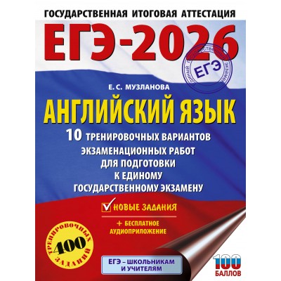 ЕГЭ - 2026. Английский язык. 10 тренировочных вариантов экзаменационных работ для подготовки к ЕГЭ. Тренажер. Музланова Е.С. АСТ