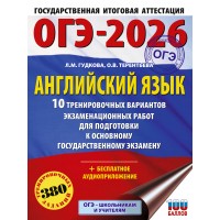 ОГЭ - 2026. Английский язык. 10 тренировочных вариантов экзаменационных работ для подготовки к ОГЭ. Тренажер. Терентьева О.В. АСТ
