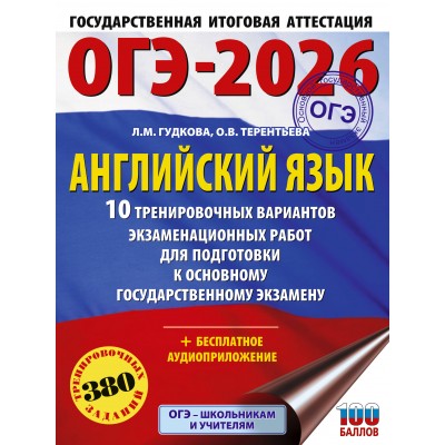 ОГЭ - 2026. Английский язык. 10 тренировочных вариантов экзаменационных работ для подготовки к ОГЭ. Тренажер. Терентьева О.В. АСТ