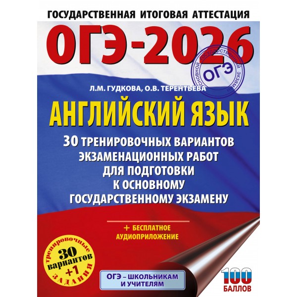 ОГЭ - 2026. Английский язык. 30 тренировочных вариантов экзаменационных работ для подготовки к ОГЭ. Тренажер. Терентьева О.В. АСТ