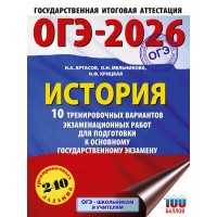 ОГЭ - 2026. История. 10 тренировочных вариантов экзаменационных работ для подготовки к ОГЭ. Тренажер. Артасов И.А. АСТ