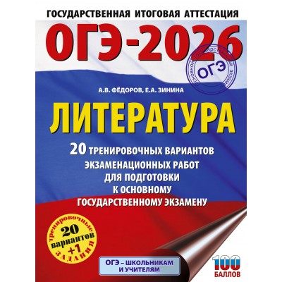 ОГЭ - 2026. Литература. 20 тренировочных вариантов экзаменационных работ для подготовки к ОГЭ. Тренажер. Федоров А.В. АСТ
