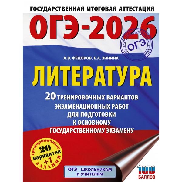 ОГЭ - 2026. Литература. 20 тренировочных вариантов экзаменационных работ для подготовки к ОГЭ. Тренажер. Федоров А.В. АСТ