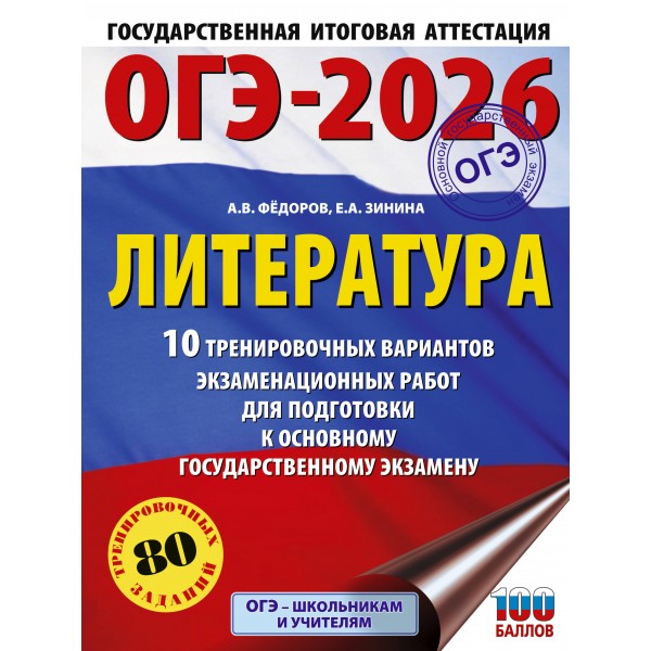 ОГЭ - 2026. Литература. 10 тренировочных вариантов экзаменационных работ для подготовки к ОГЭ. Тренажер. Федоров А.В. АСТ