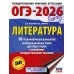 ОГЭ - 2026. Литература. 10 тренировочных вариантов экзаменационных работ для подготовки к ОГЭ. Тренажер. Федоров А.В. АСТ