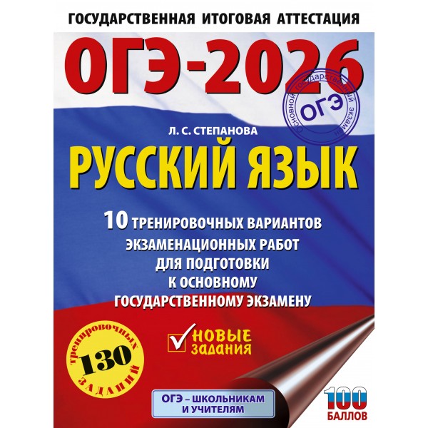 ОГЭ - 2026. Русский язык. 10 тренировочных вариантов экзаменационных работ для подготовки к ОГЭ. Тренажер. Степанова Л.С. АСТ