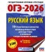 ОГЭ - 2026. Русский язык. 10 тренировочных вариантов экзаменационных работ для подготовки к ОГЭ. Тренажер. Степанова Л.С. АСТ