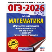 ОГЭ - 2026. Математика. 50 тренировочных вариантов экзаменационных работ для подготовки к ОГЭ. Тренажер. Ким Н.А. АСТ