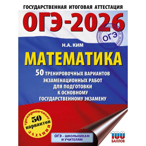 ОГЭ - 2026. Математика. 50 тренировочных вариантов экзаменационных работ для подготовки к ОГЭ. Тренажер. Ким Н.А. АСТ