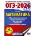 ОГЭ - 2026. Математика. 50 тренировочных вариантов экзаменационных работ для подготовки к ОГЭ. Тренажер. Ким Н.А. АСТ