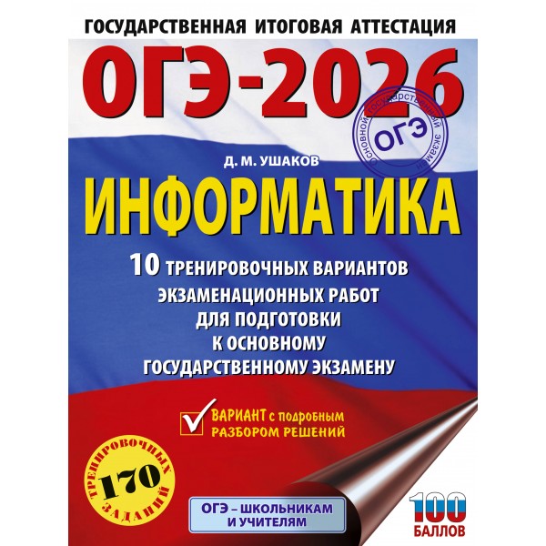 ОГЭ - 2026. Информатика. 10 тренировочных вариантов экзаменационных работ для подготовки к ОГЭ. Тренажер. Ушаков Д.М. АСТ